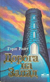 Обложка Дорога на запад