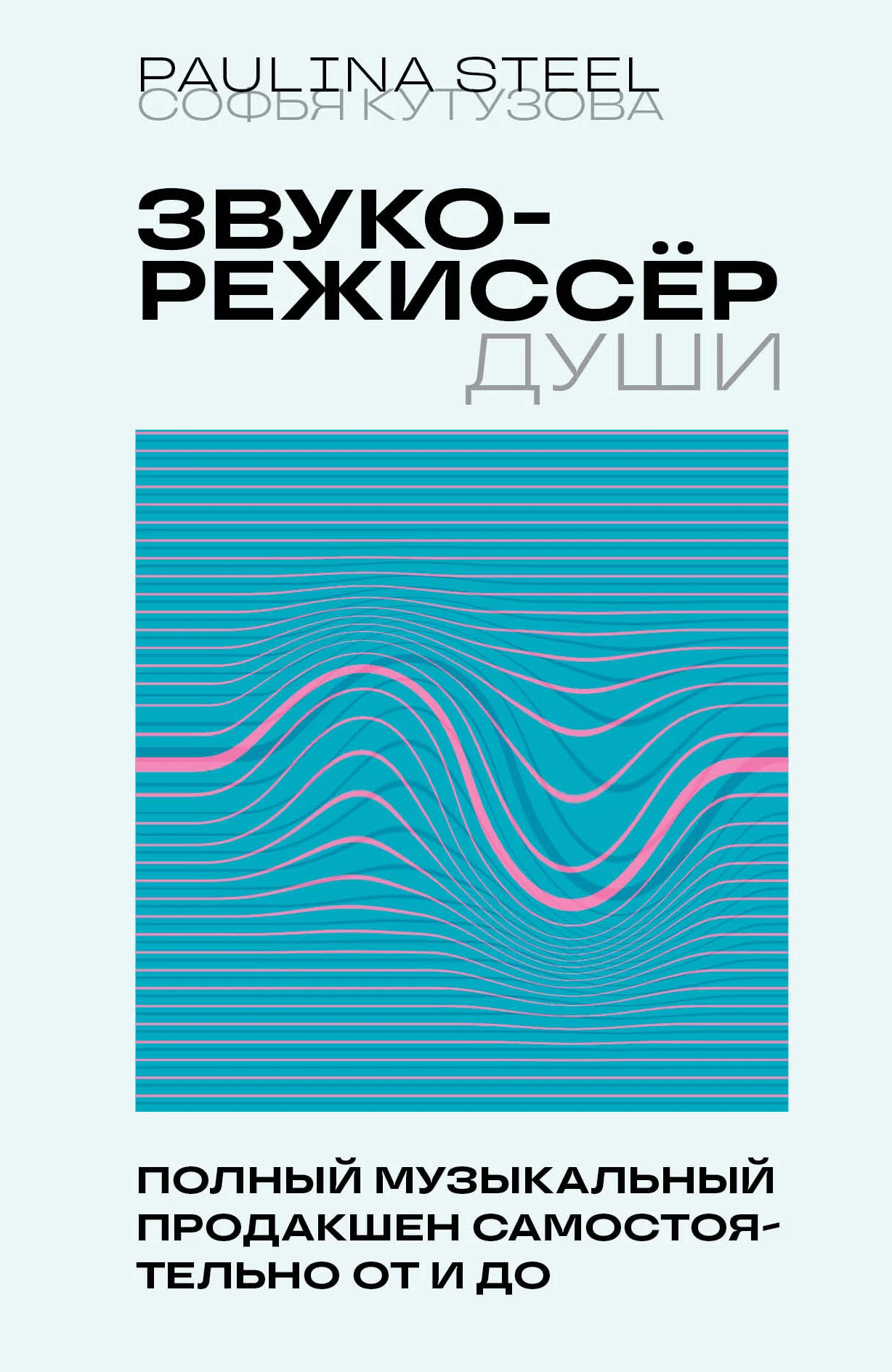 Обложка Звукорежиссер души. Полный музыкальный продакшен самостоятельно от и до