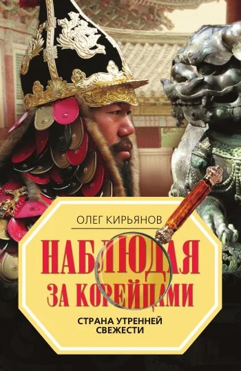Обложка Наблюдая за корейцами. Страна утренней свежести