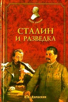 Обложка Сталин и разведка