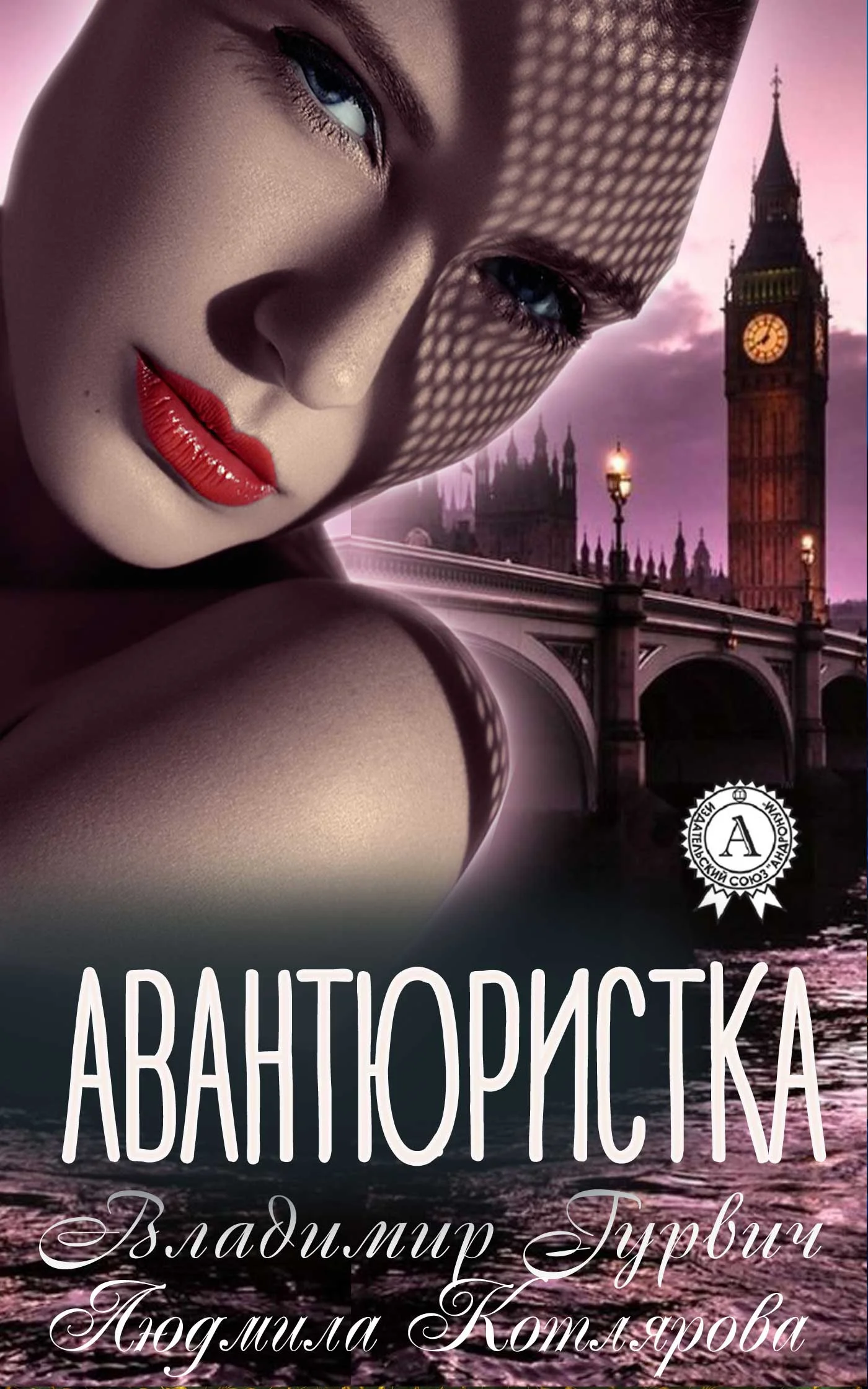 Обложка Авантюристка