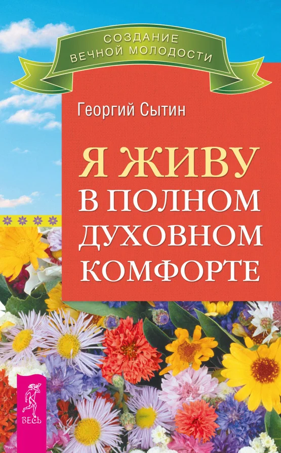 Обложка Я живу в полном духовном комфорте