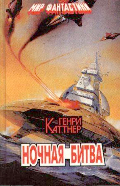 Обложка Ночная битва