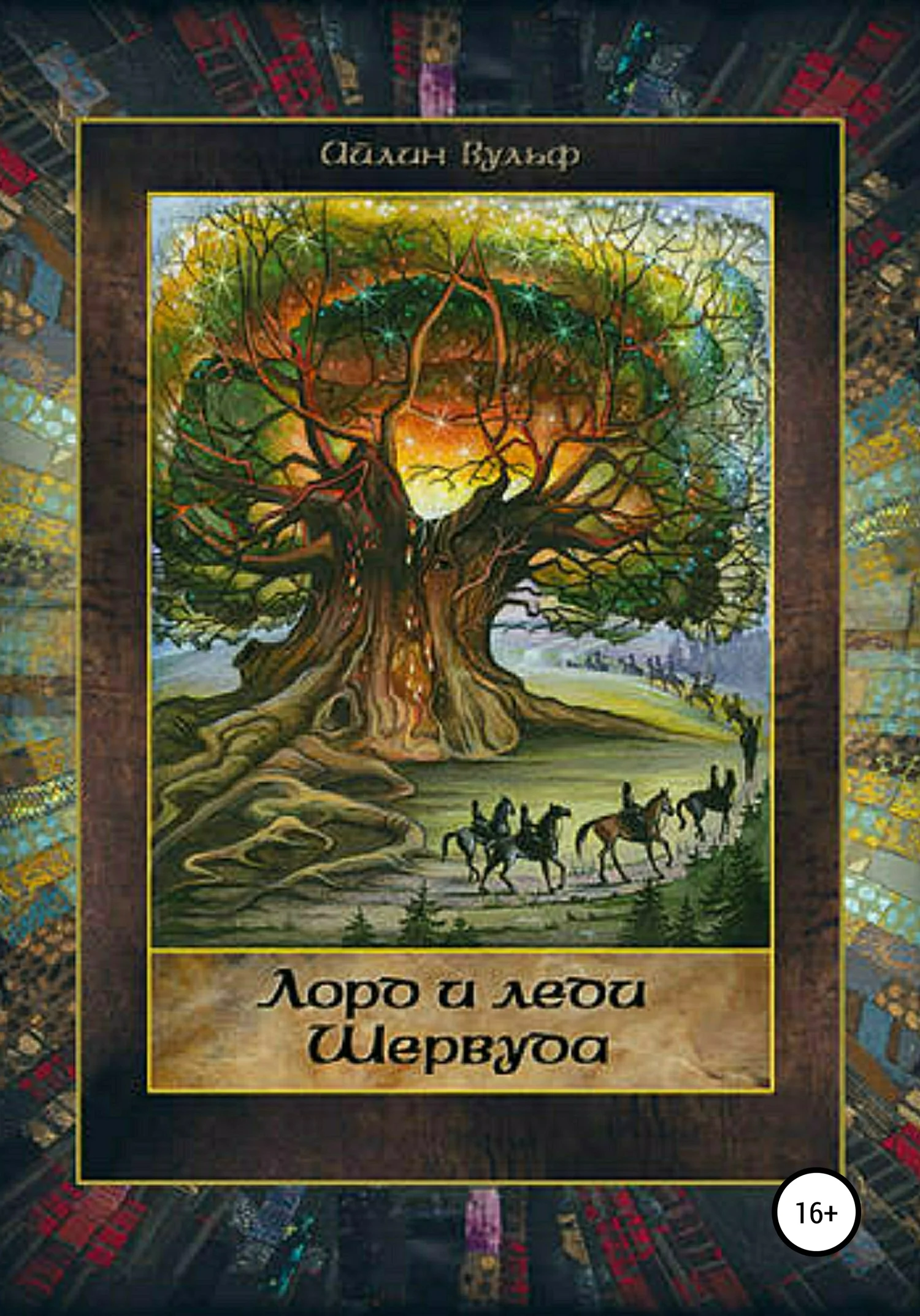 Обложка Лорд и леди Шервуда. Том 2