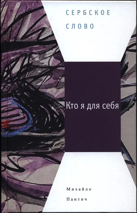 Обложка Кто я для себя