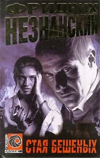 Обложка Стая бешеных