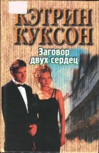 Обложка Заговор двух сердец