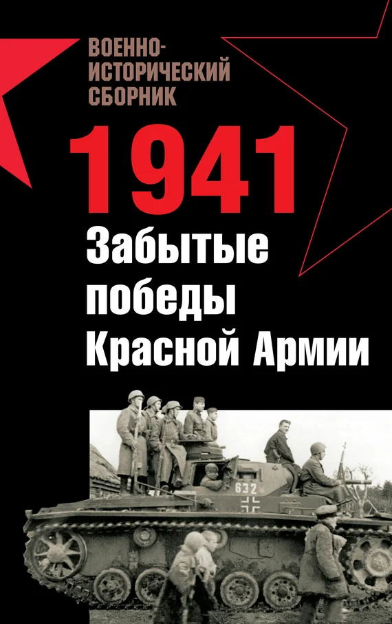 Обложка 1941. Забытые победы Красной Армии