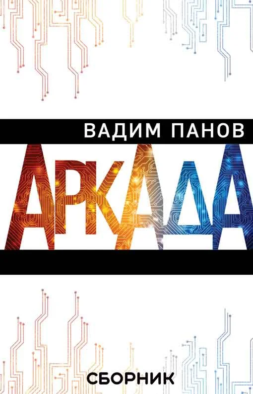 Обложка Аркада