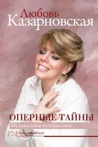 Обложка Оперные тайны