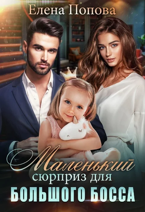 Обложка Маленький сюрприз для большого босса