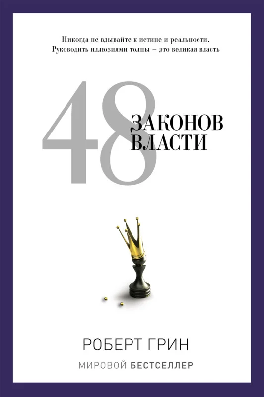 Обложка 48 законов власти