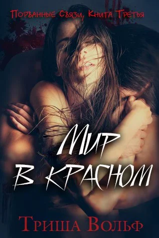 Обложка Мир в красном. Книга третья
