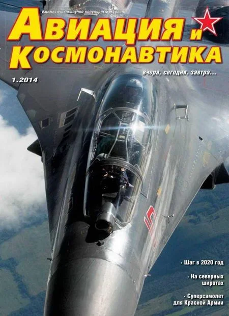 Обложка Авиация и Космонавтика 2014 01