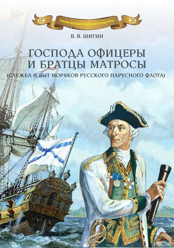 Обложка Господа офицеры и братцы матросы (служба и быт моряков русского парусного флота)