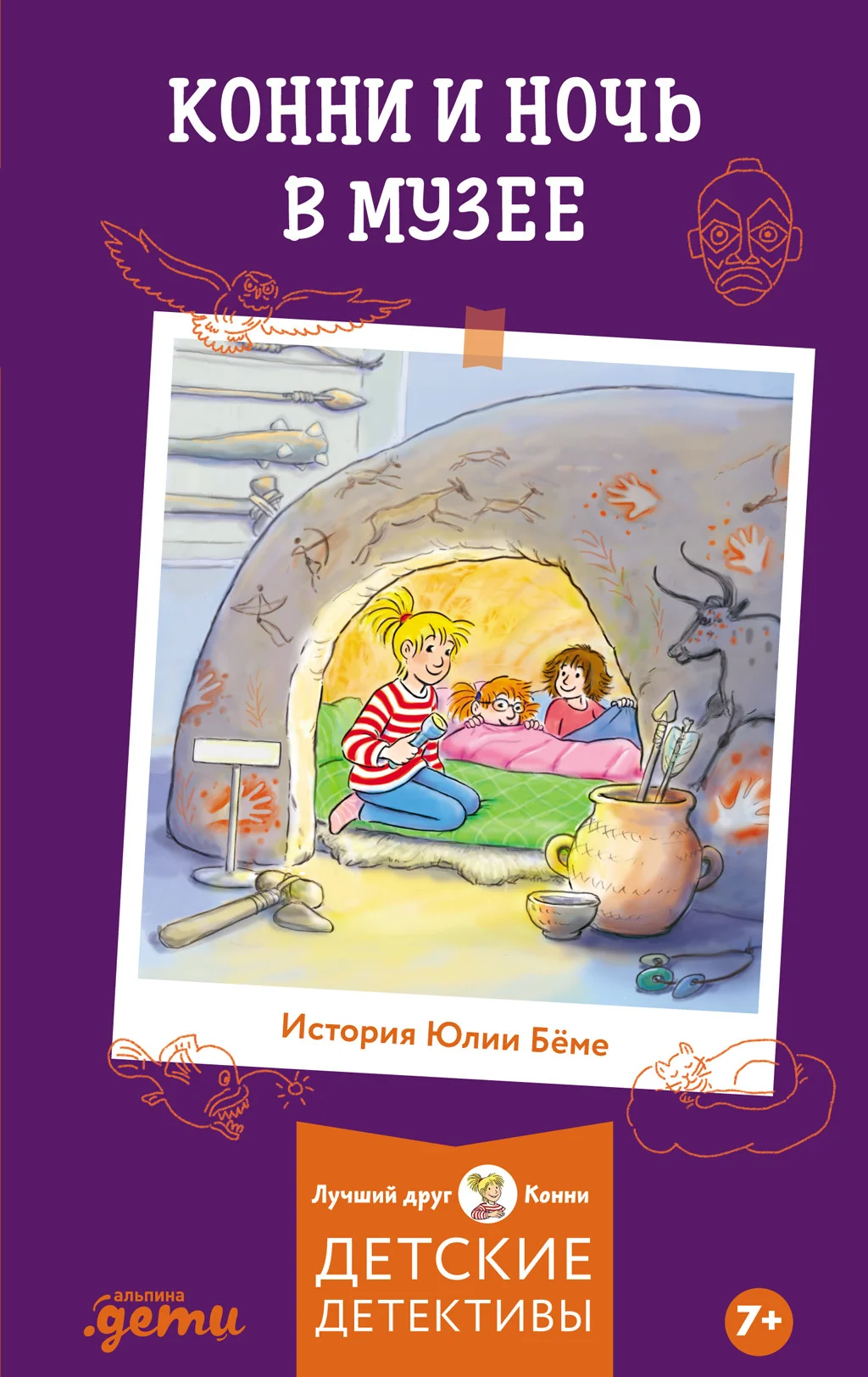 Обложка Конни и ночь в музее