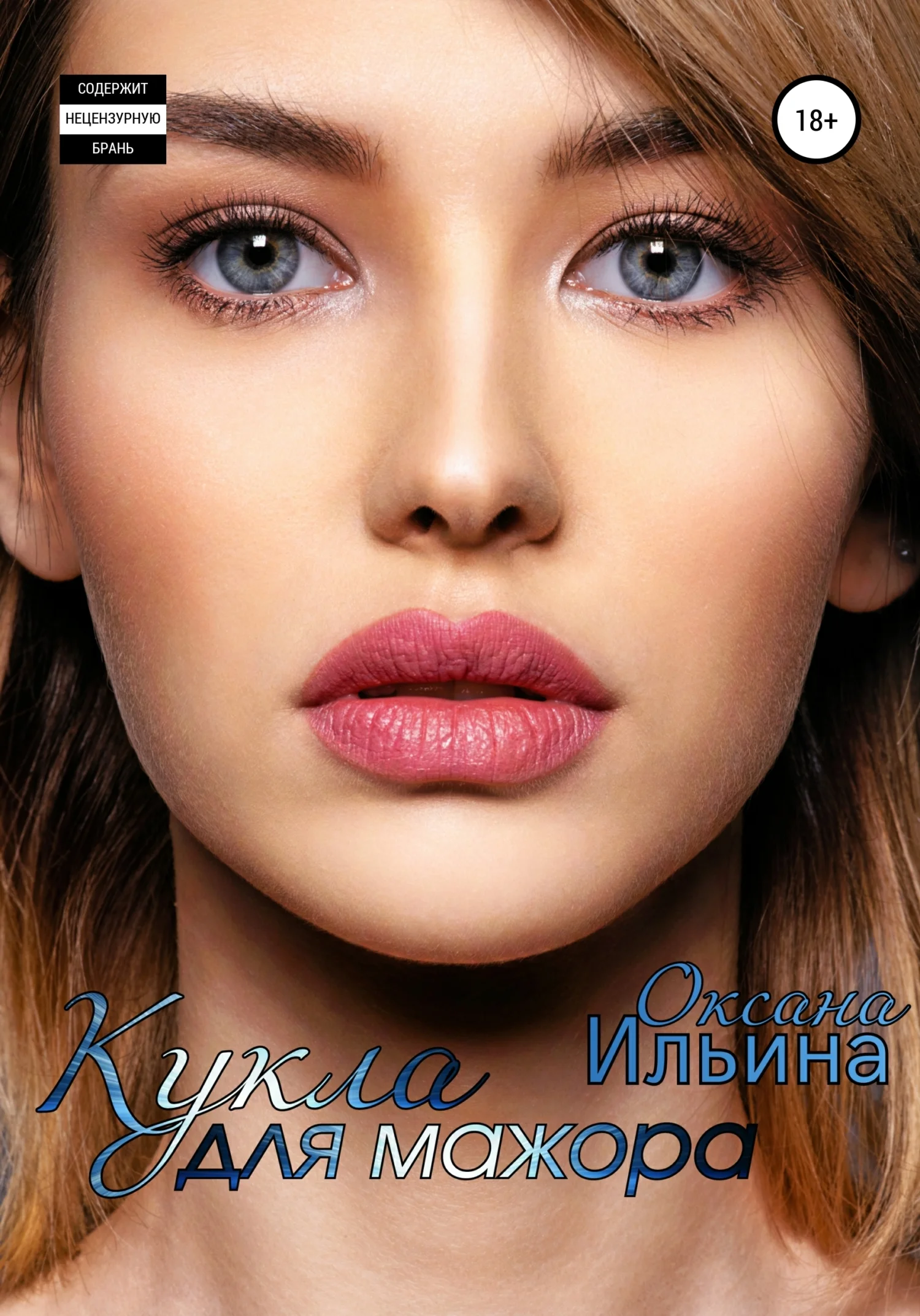 Обложка Кукла для мажора