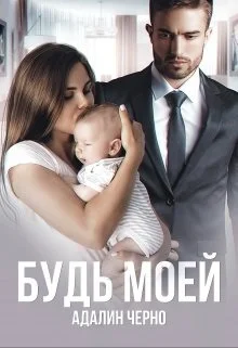 Обложка Будь моей