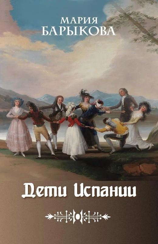 Обложка Клаудиа, или Дети Испании