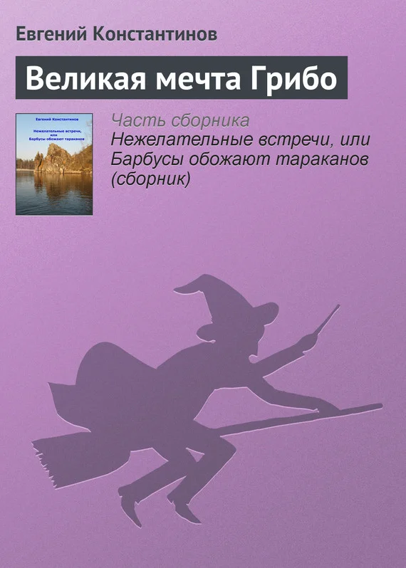 Обложка Великая мечта Грибо