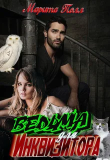 Обложка Ведьма для инквизитора