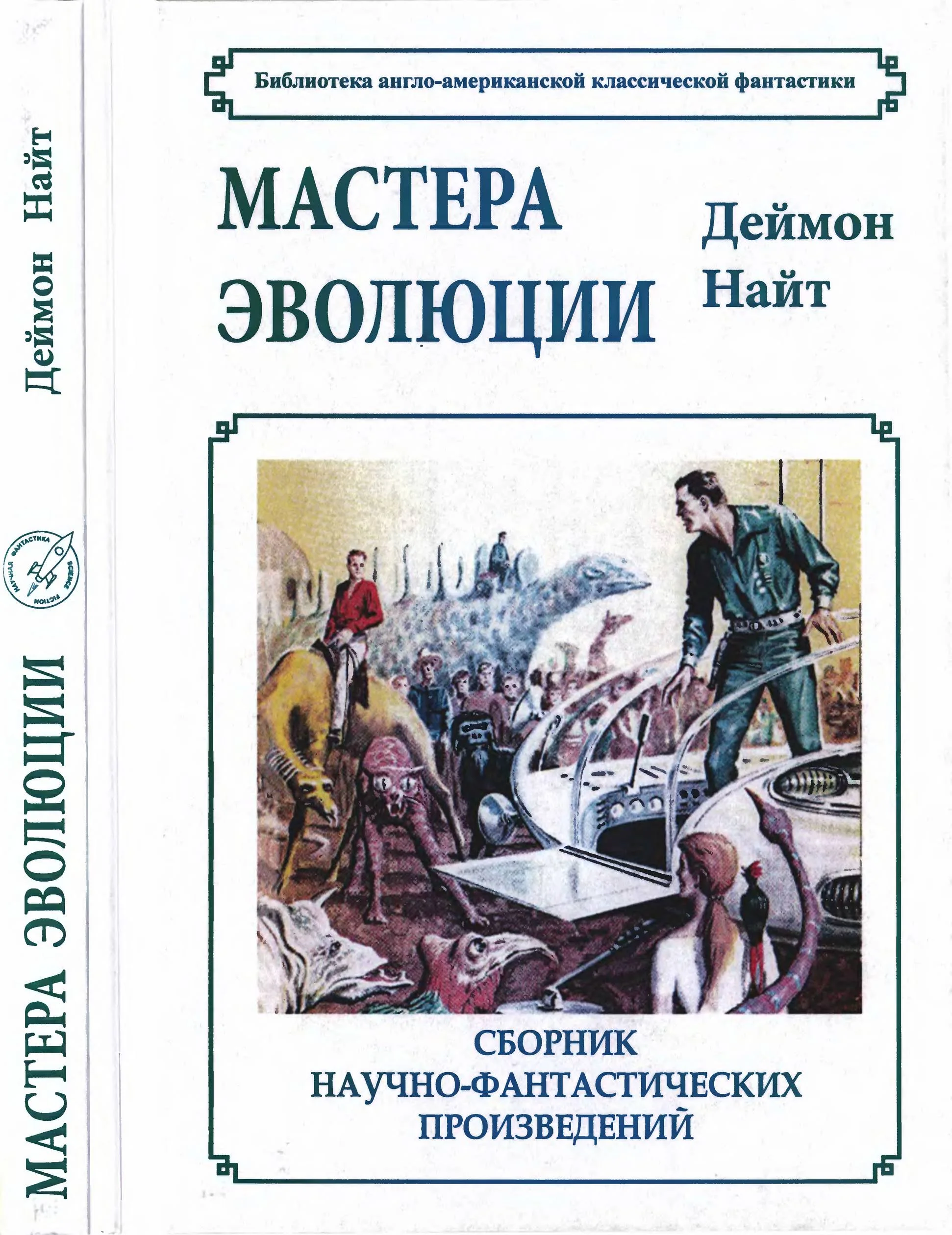 Обложка Мастера эволюции