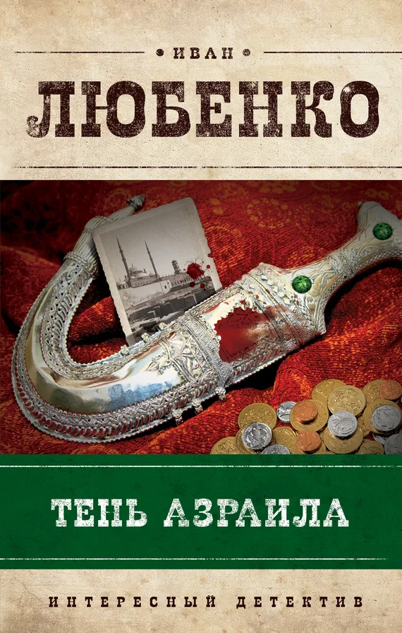 Обложка Тень Азраила