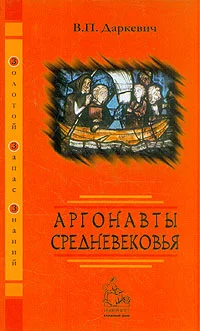 Обложка Аргонавты Средневековья