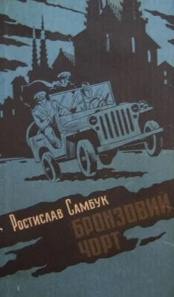 Обложка Бронзовий чорт