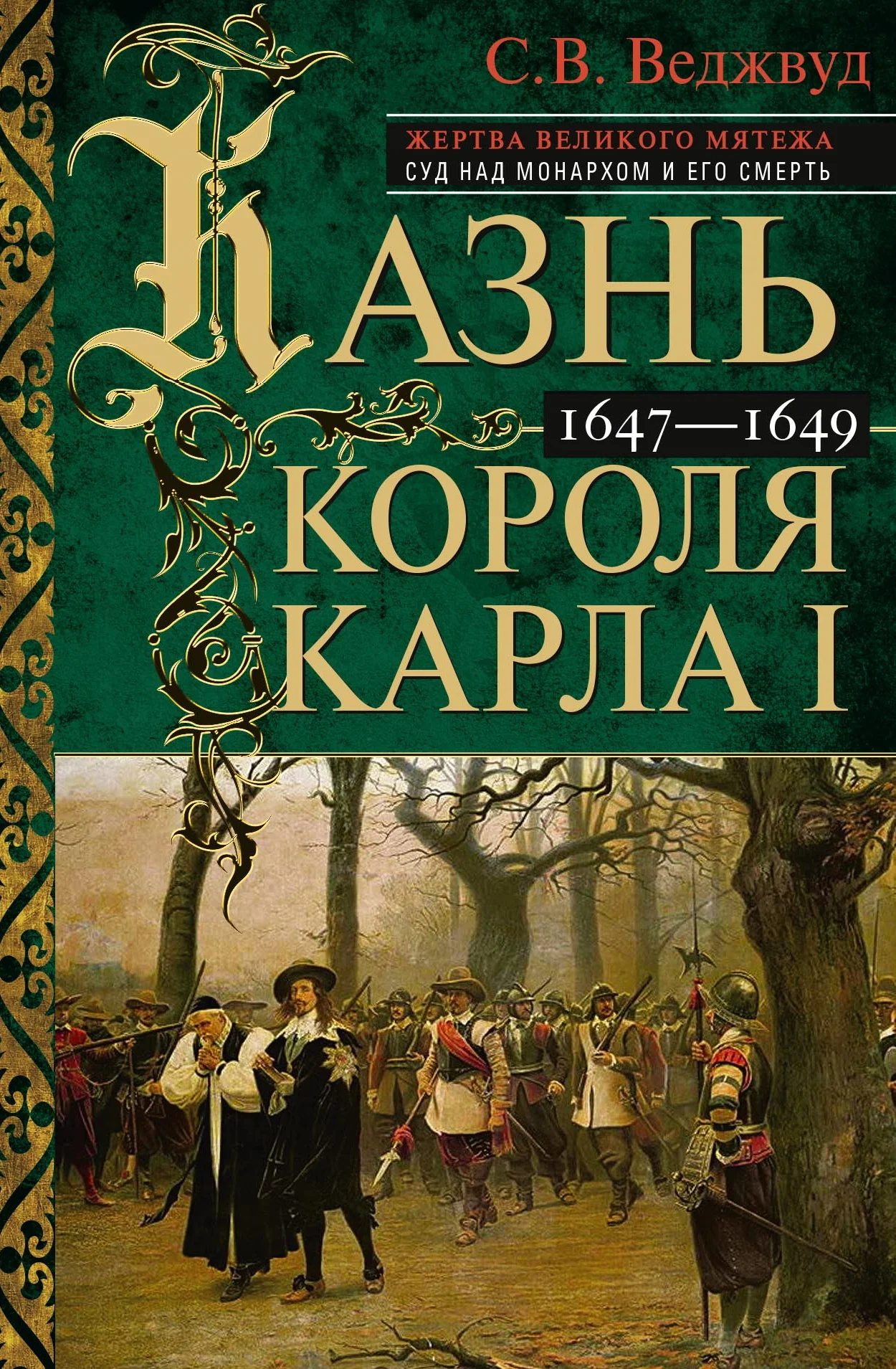 Обложка Казнь короля Карла I. Жертва Великого мятежа: суд над монархом и его смерть. 1647–1649