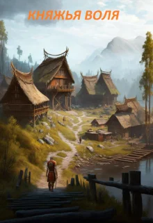 Обложка Княжья воля