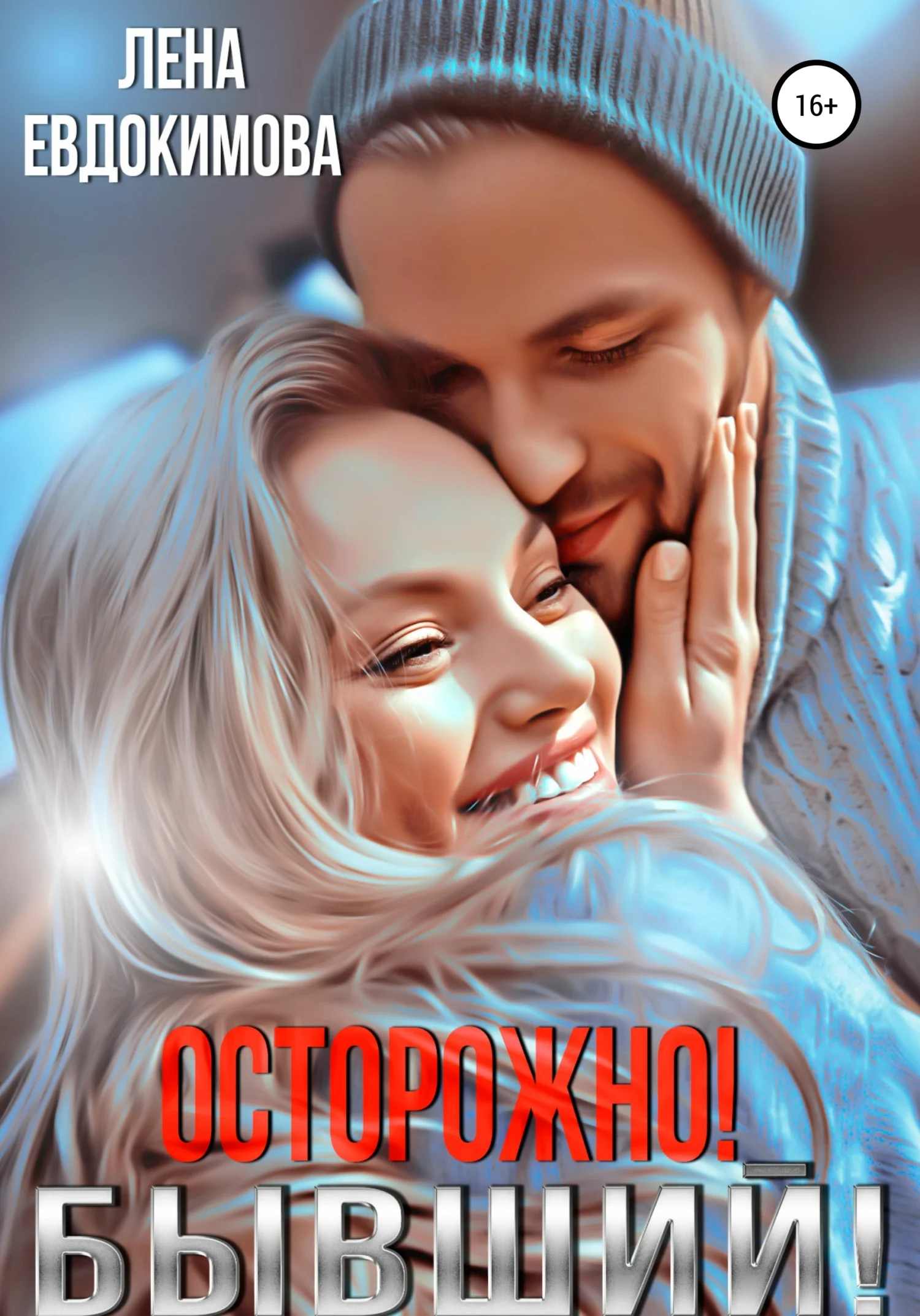 Обложка Осторожно! Бывший!
