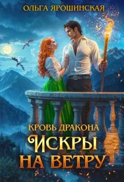 Обложка Искры на ветру