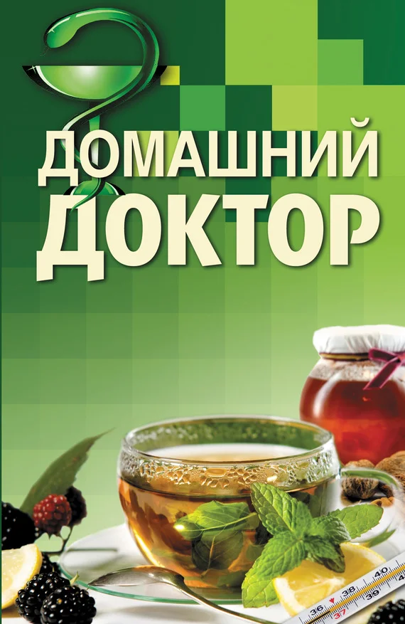 Обложка Домашний доктор