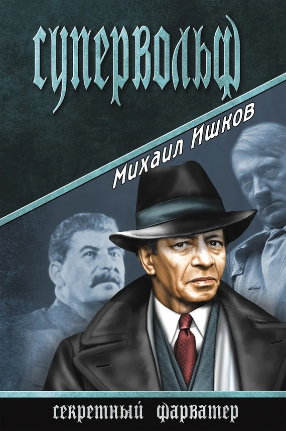 Обложка Супервольф