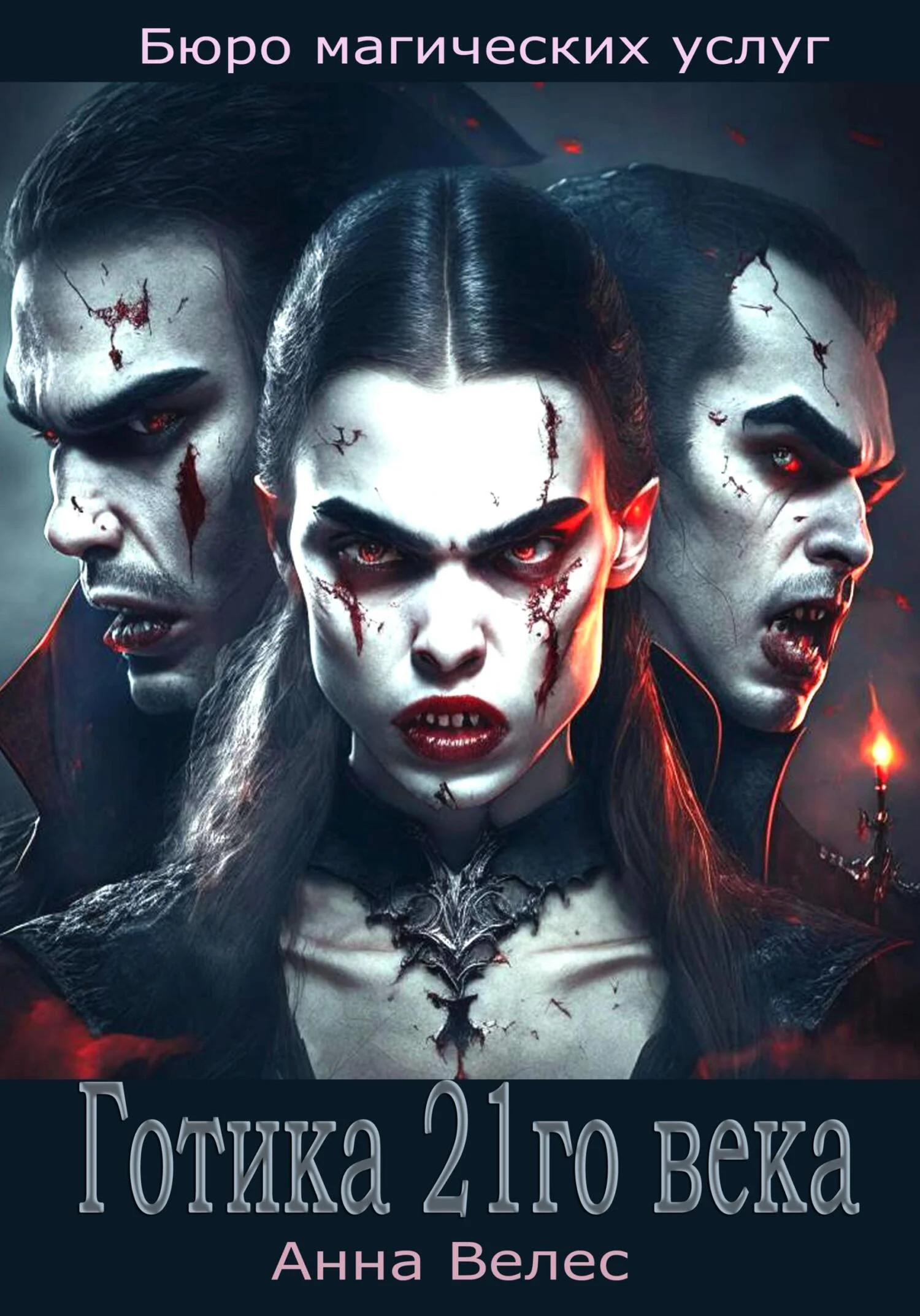 Обложка Готика 21го века