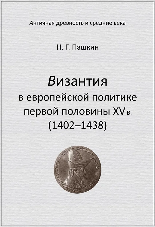 Обложка Византия в европейской политике первой половины XV в (1402–1438)