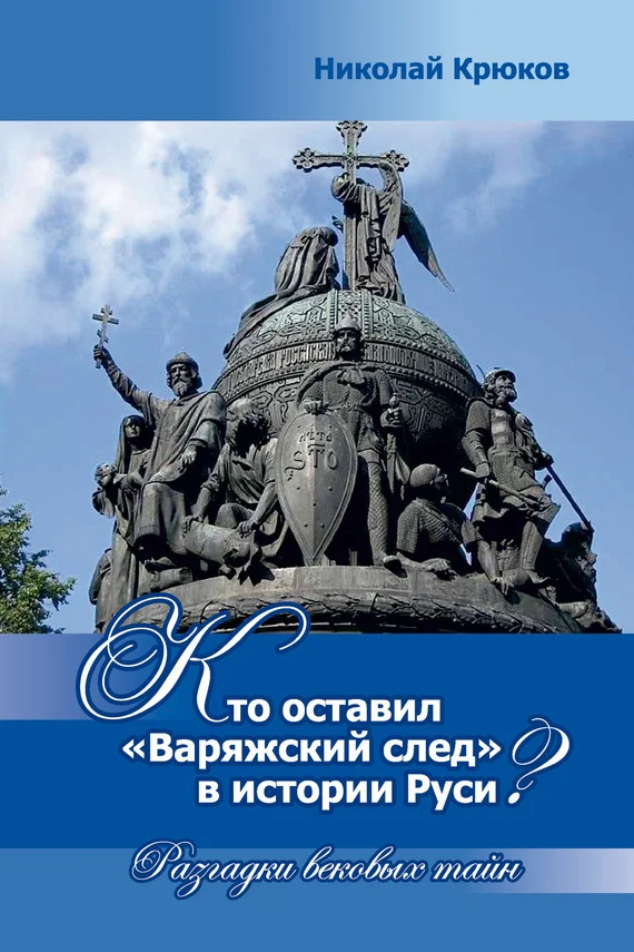 Обложка Кто оставил «варяжский след» в истории Руси? Разгадки вековых тайн