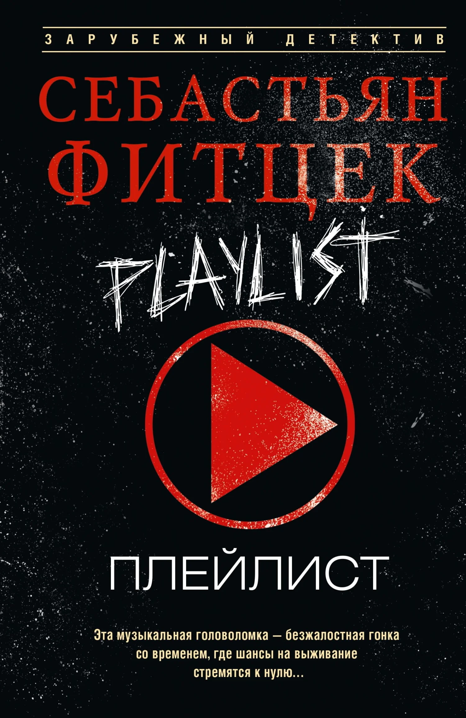 Обложка Плейлист