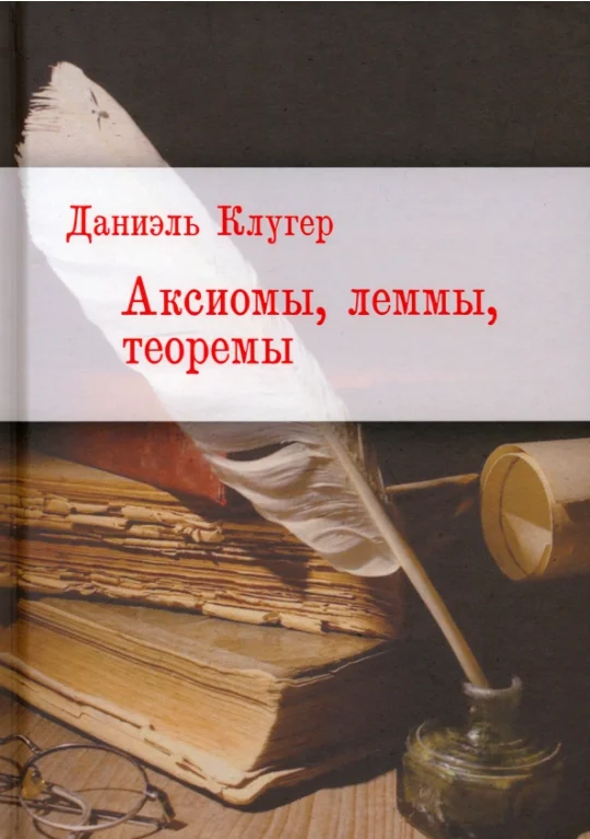 Обложка Аксиомы, леммы, теоремы. Стихотворения, баллады, переводы