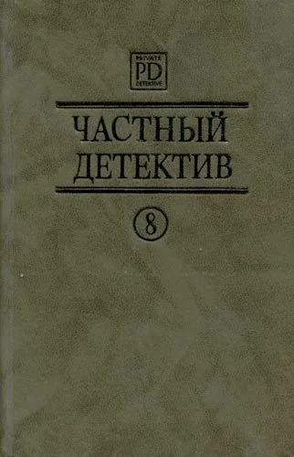 Обложка Частный детектив. Выпуск 8