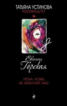 Обложка Пока ложь не разлучит нас