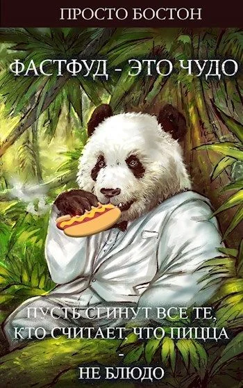 Обложка Фастфуд – Это Чудо