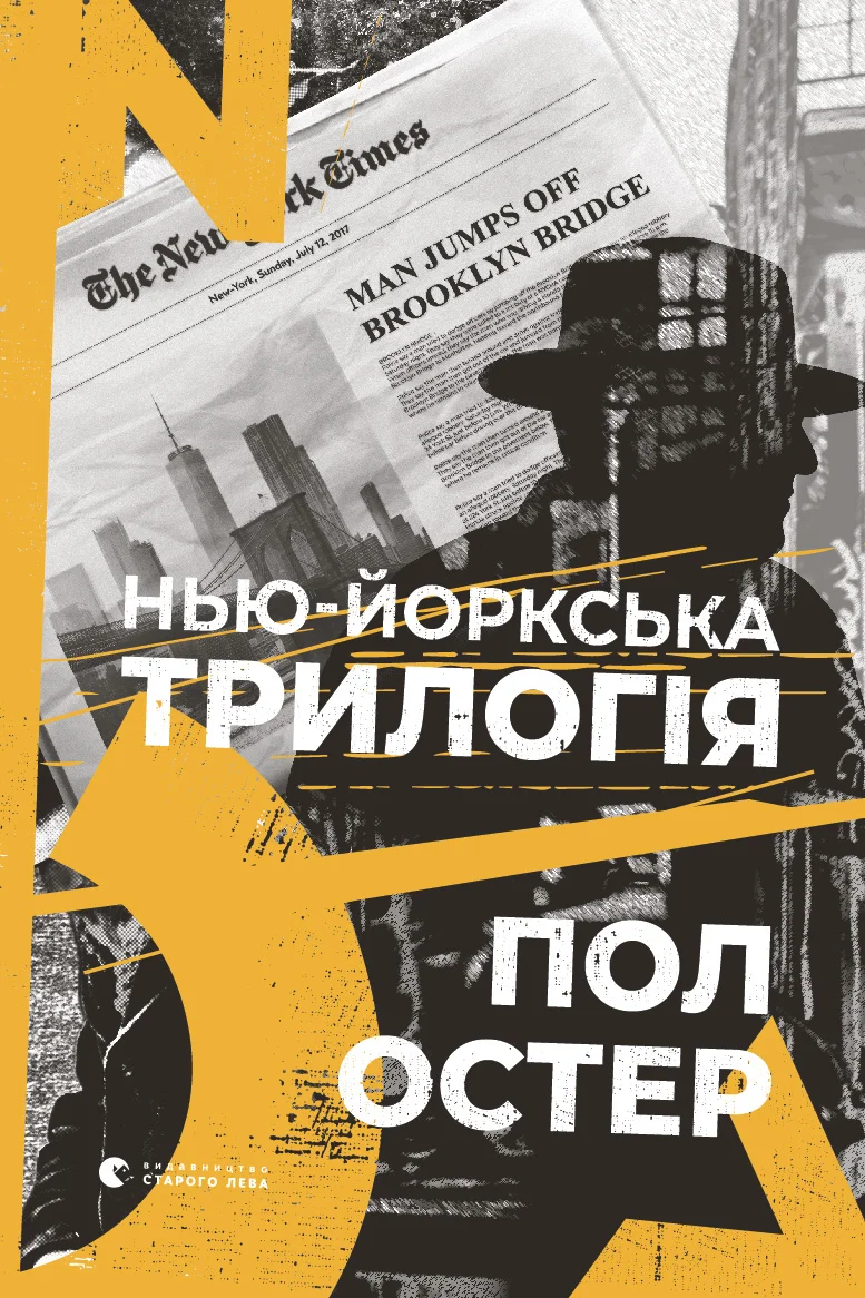 Обложка Нью-йоркська трилогія