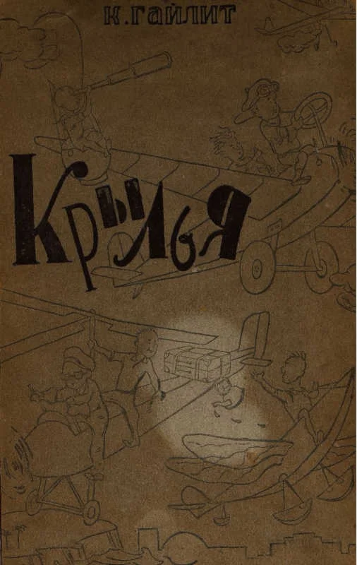 Обложка Крылья