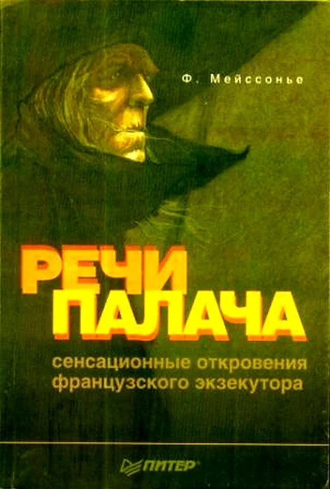 Обложка Речи палача
