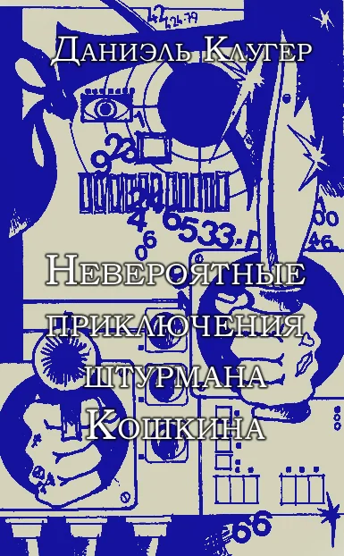 Обложка Невероятные приключения штурмана Кошкина