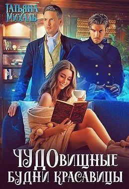 Обложка Чудовищные будни красавицы