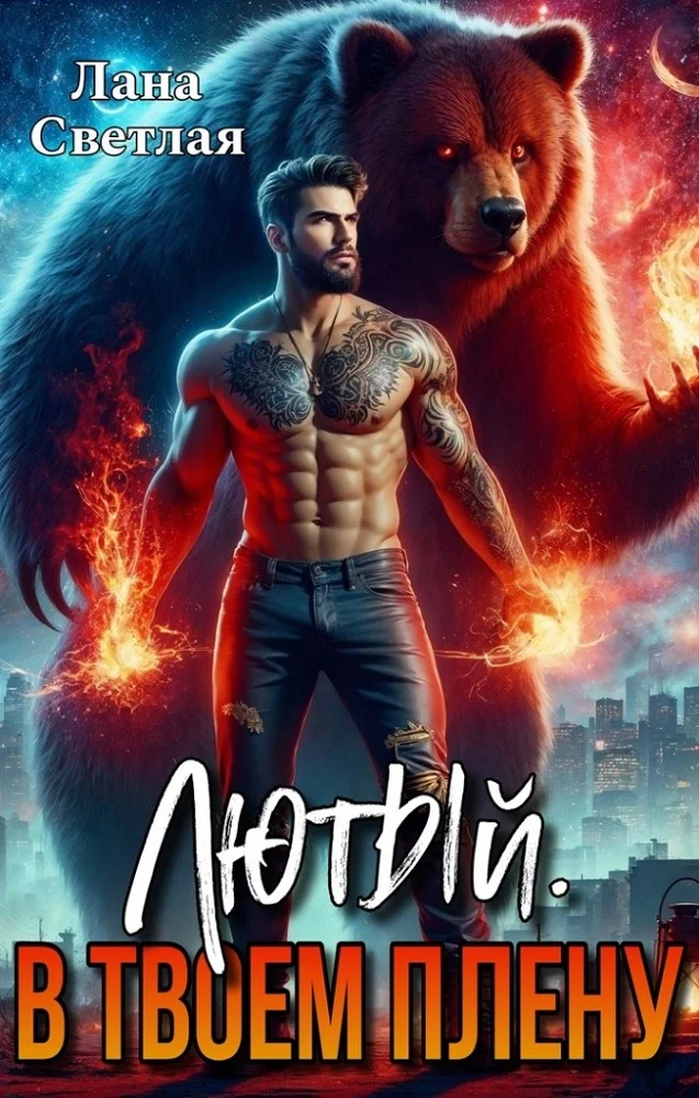 Обложка Лютый. В твоём плену