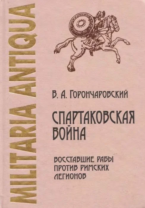 Обложка Спартаковская война: восставшие рабы против римских легионов